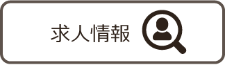 求人情報